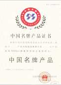 名牌產(chǎn)品證書